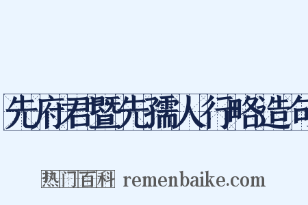 先府君暨先孺人行略造句是什么意思的图片